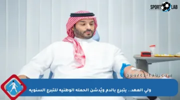 ولي العهد.. يتبرع بالدم ويُدشن الحملة الوطنية للتبرع السنوية